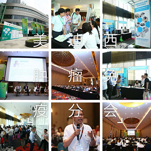 美迪西BIO-FORUM2017腫瘤免疫分會(huì)