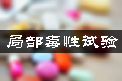 局部毒性試驗(yàn)