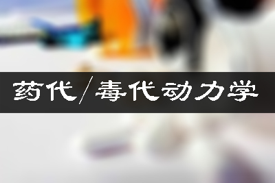 藥代動(dòng)力學(xué)試驗(yàn)/毒代動(dòng)力學(xué)試驗(yàn)