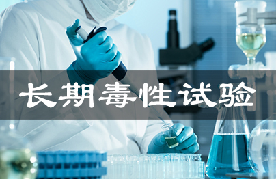 長(zhǎng)期毒性試驗(yàn)