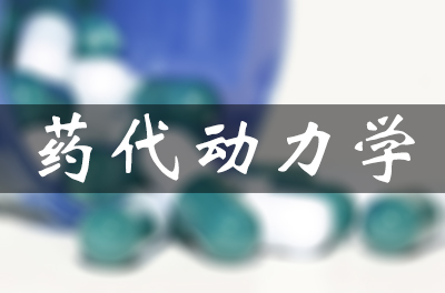 藥代動(dòng)力學(xué)