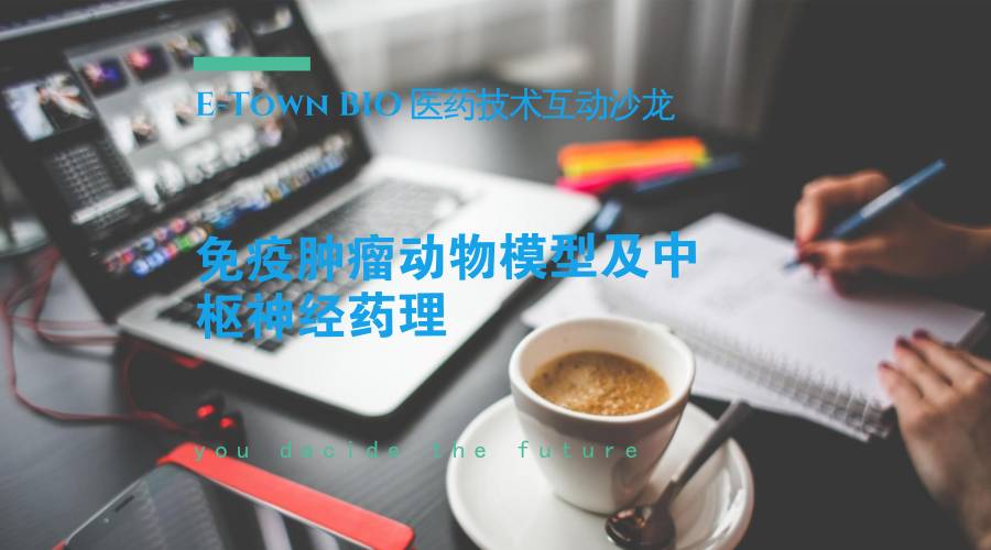 【邀請(qǐng)函】免疫腫瘤動(dòng)物模型及中樞神經(jīng)藥理專(zhuān)場(chǎng)沙龍