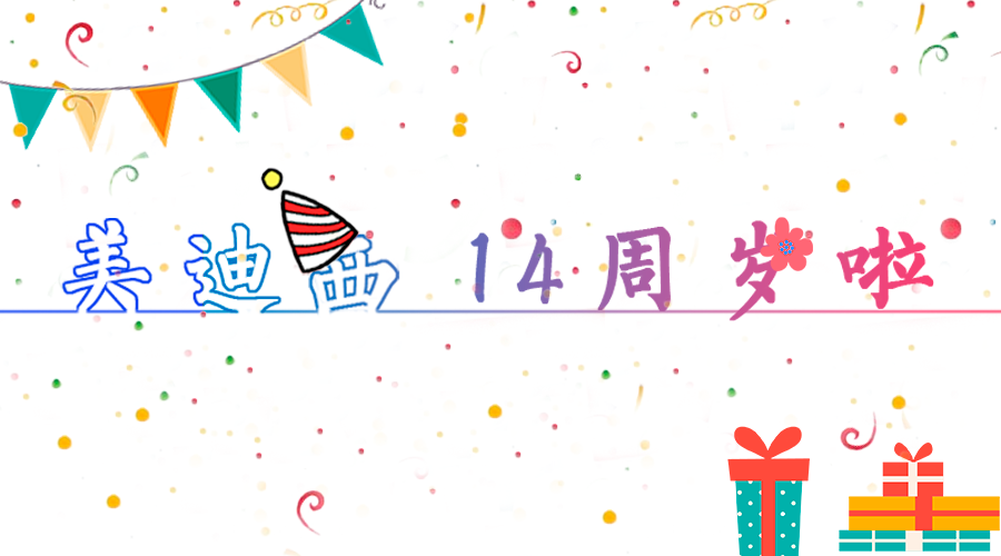 美迪西14歲啦！