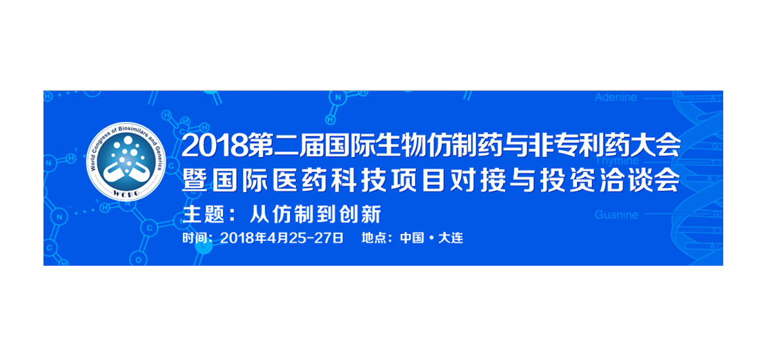 美迪西將參加2018第二屆生物仿制藥與非專(zhuān)利藥大會(huì)