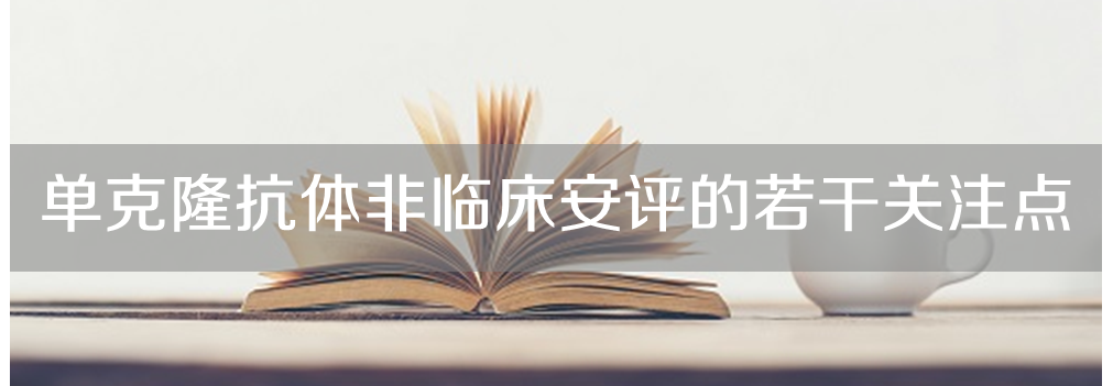 美迪西將舉辦主題沙龍《單克隆抗體非臨床安評(píng)的若干關(guān)注點(diǎn)》