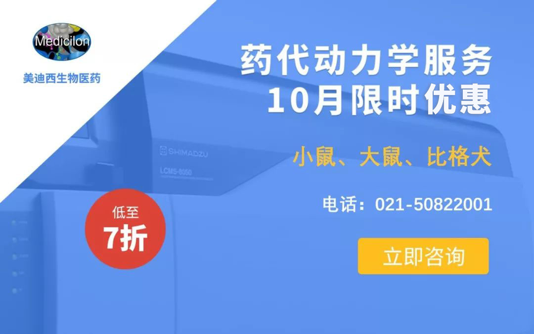 藥代動力學服務(wù)10月限時優(yōu)惠，低至7折