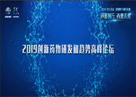 千人匯聚，聚勢謀遠2019創(chuàng)新藥物研發(fā)和趨勢高峰論壇圖聞速遞