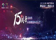 聚首敘佳話，共創(chuàng)新未來美迪西15周年慶典晚宴&藥物創(chuàng)新科學與藝術(shù)音樂會