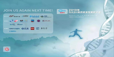 美迪西將參展2019年NASH新藥研發(fā)專題研討會