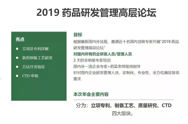 2019藥品研發(fā)管理高層論壇