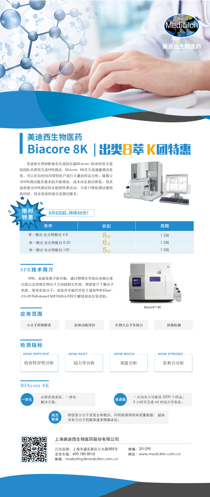Biacore 8K,出類8萃 K團(tuán)特惠