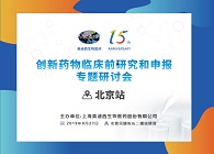 創(chuàng)新藥物臨床前研究專(zhuān)題研討會(huì)北京站順利舉辦