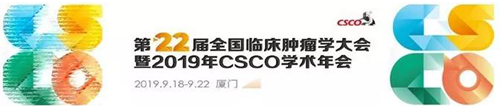 2019年CSCO學(xué)術(shù)年會