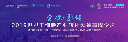2019世界干細胞產(chǎn)業(yè)轉(zhuǎn)化領(lǐng)袖高峰論壇