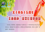 展風(fēng)采?聚合力?齊奮進(jìn)十五周年“美迪西杯”球類預(yù)賽火熱開賽