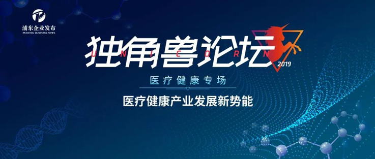 2019獨(dú)角獸論壇