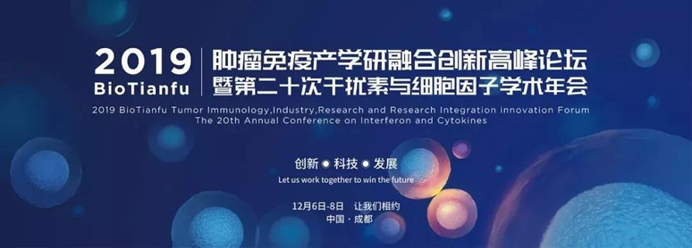 2019BioTianfu腫瘤免疫產(chǎn)學(xué)研融合創(chuàng)新高峰論壇暨第二十次干擾素與細(xì)胞因子學(xué)術(shù)年會(huì)