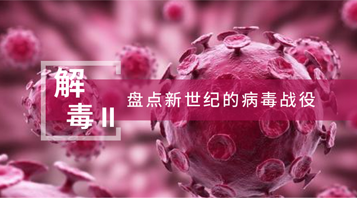 【解“毒”II】盤點(diǎn)新世紀(jì)的病毒戰(zhàn)役