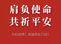肩負(fù)使命 共祈平安 美迪西資金技術(shù)助力抗擊疫情
