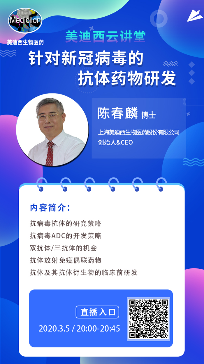直播預告丨陳春麟博士：針對新冠病毒的抗體藥物研發(fā)