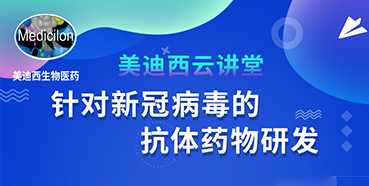 【直播預告】陳春麟博士：針對新冠病毒的抗體藥物研發(fā)