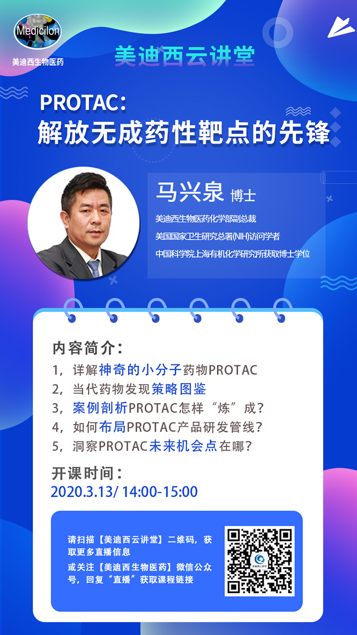 直播預(yù)告|馬興泉博士：PROTAC解放無(wú)成藥性靶點(diǎn)的先鋒