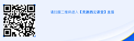 請(qǐng)掃描二維碼進(jìn)入【美迪西云講堂】直播