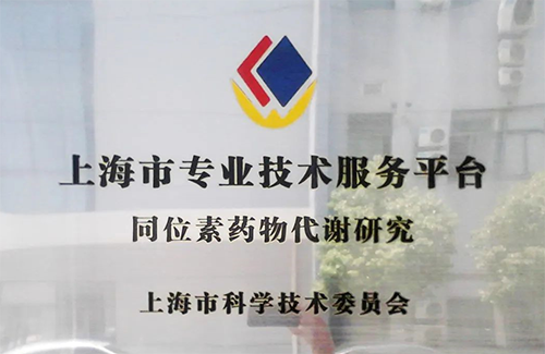 打造同位素一體化服務(wù)平臺(tái)
