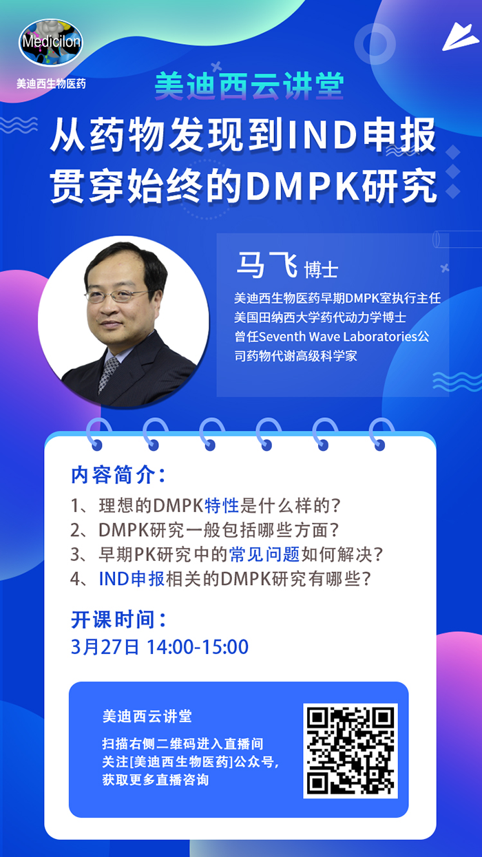 直播預(yù)告|馬飛：從藥物發(fā)現(xiàn)到IND申報(bào)-貫穿始終的DMPK研究