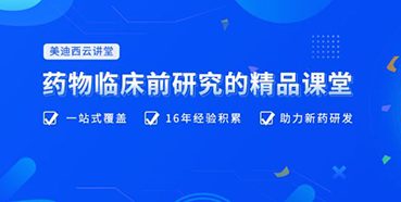 【云講堂】四月直播預(yù)告：助力臨床前IND申報(bào)