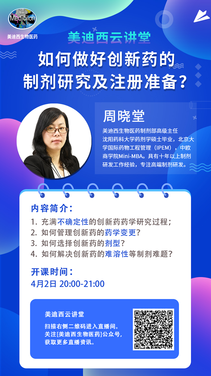 直播預(yù)告|周曉堂：如何做好創(chuàng)新藥的制劑研究及注冊(cè)準(zhǔn)備？
