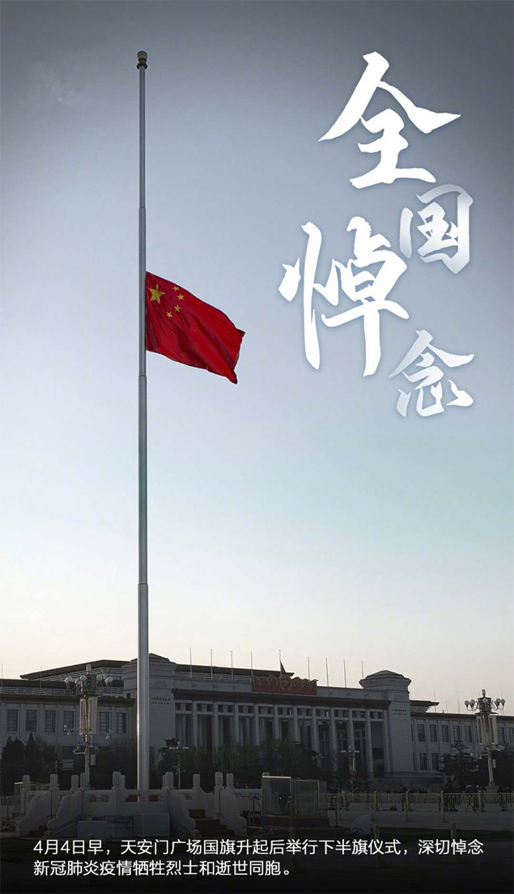 清明節(jié),全國(guó)悼念