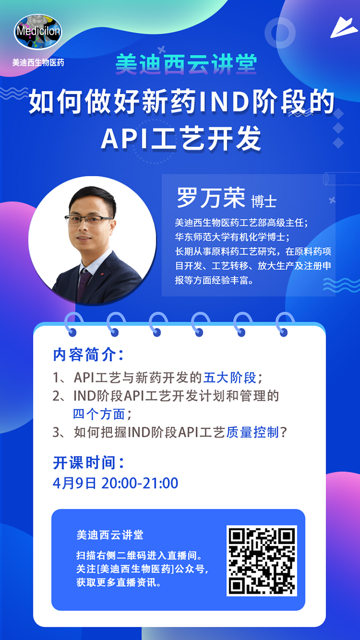 直播預告|羅萬榮：如何做好新藥IND階段的API工藝開發(fā)？