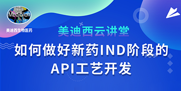 【直播預(yù)告】羅萬(wàn)榮：如何做好新藥IND階段的API工藝開(kāi)發(fā)？