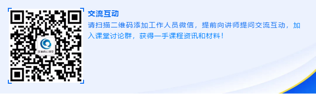 請掃描二維碼添加工作人員微信，提前向講師提問交流互動