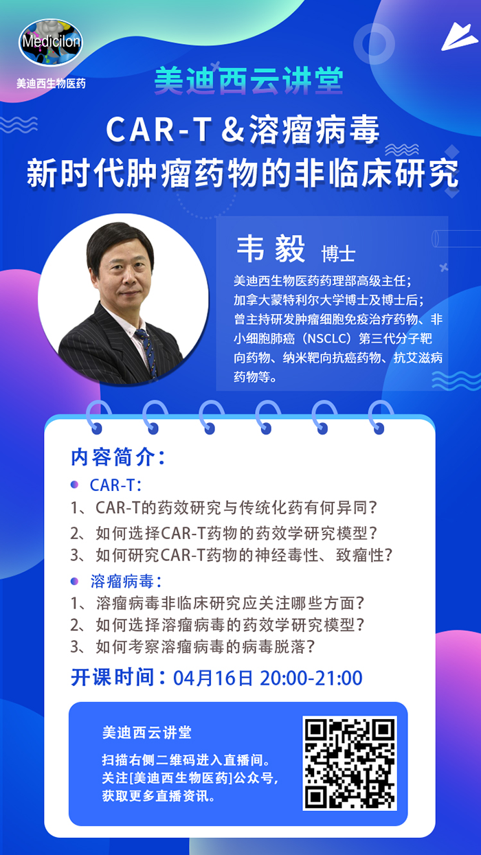 直播預(yù)告|韋毅：CAR-T & 溶瘤病毒-新時(shí)代腫瘤藥物的非臨床研究