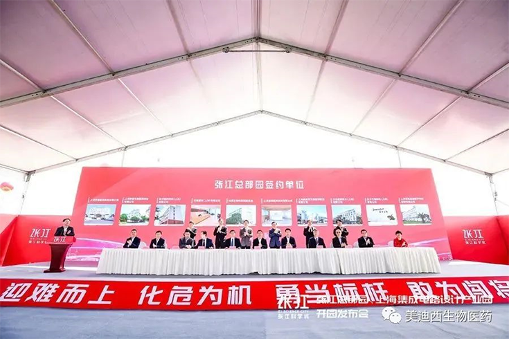 【美·記聞】美迪西作為首批簽約企業(yè)入駐張江總部園