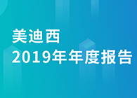 美迪西2019年年度報(bào)告，業(yè)績(jī)實(shí)現(xiàn)快速增長(zhǎng)