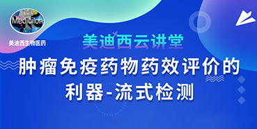 【直播預(yù)告】胡哲一：腫瘤免疫藥物藥效評(píng)價(jià)的利器——流式檢測(cè)