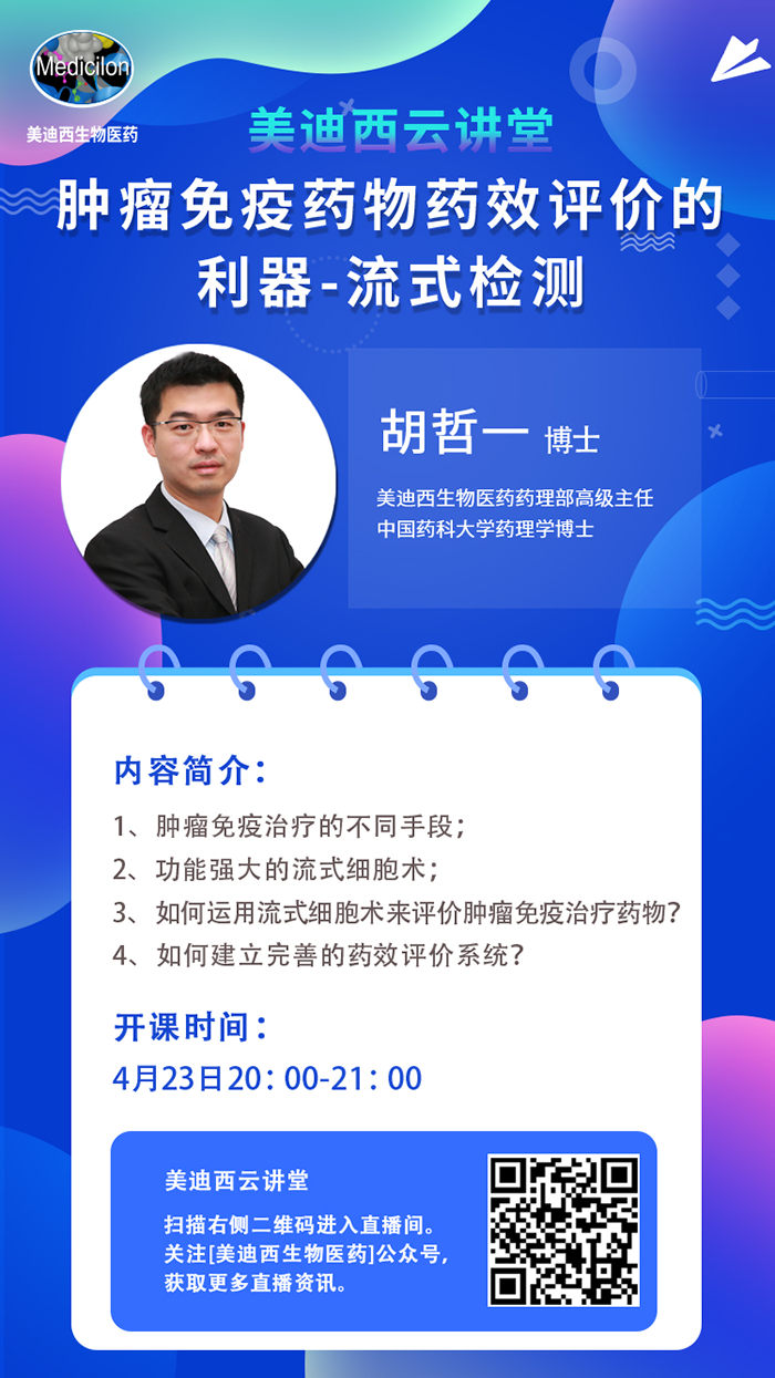 直播預(yù)告|胡哲一：腫瘤免疫藥物藥效評(píng)價(jià)的利器——流式檢測(cè)