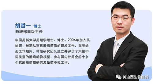 上海美迪西生物醫(yī)藥股份有限公司藥理部高級(jí)主任胡哲一博士