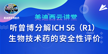【直播預告】聽曾憲成博士分解ICHS6（R1）--生物技術(shù)藥的安全性評價