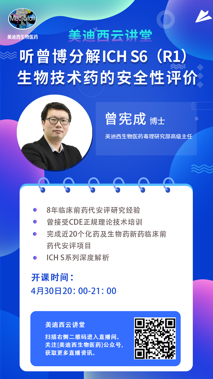 直播預(yù)告|聽(tīng)曾憲成博士分解ICH S6（R1）--生物技術(shù)藥的安全性評(píng)價(jià)
