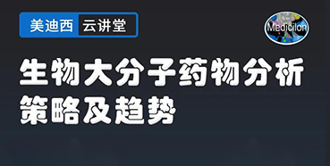 【直播預(yù)告】大咖來(lái)了：辛保民-生物大分子藥物分析策略及趨勢(shì)