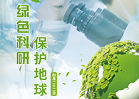 綠色科研，保護地球【4.22-世界地球日】