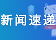 【一周新聞回顧】靶向CD40配體通路，Viela公司1類新藥在華獲批臨床