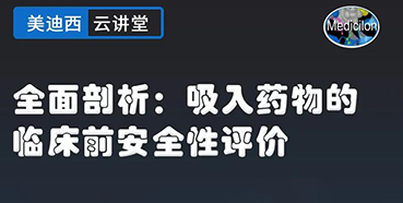 【直播預告】全面剖析：吸入藥物的臨床前安全性評價