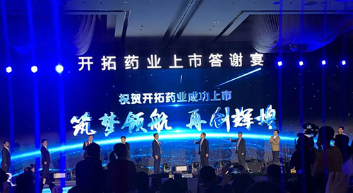 開拓藥業(yè)上市答謝宴