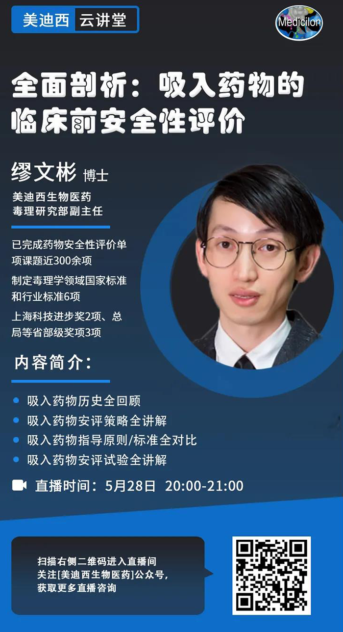直播預(yù)告|全面剖析：吸入藥物的臨床前安全性評價_繆文彬_吸入給藥