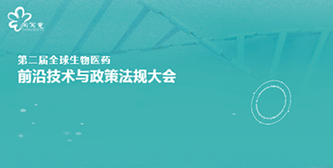 美迪西與您相約第二屆全球生物醫(yī)藥前沿技術(shù)與政策法規(guī)大會